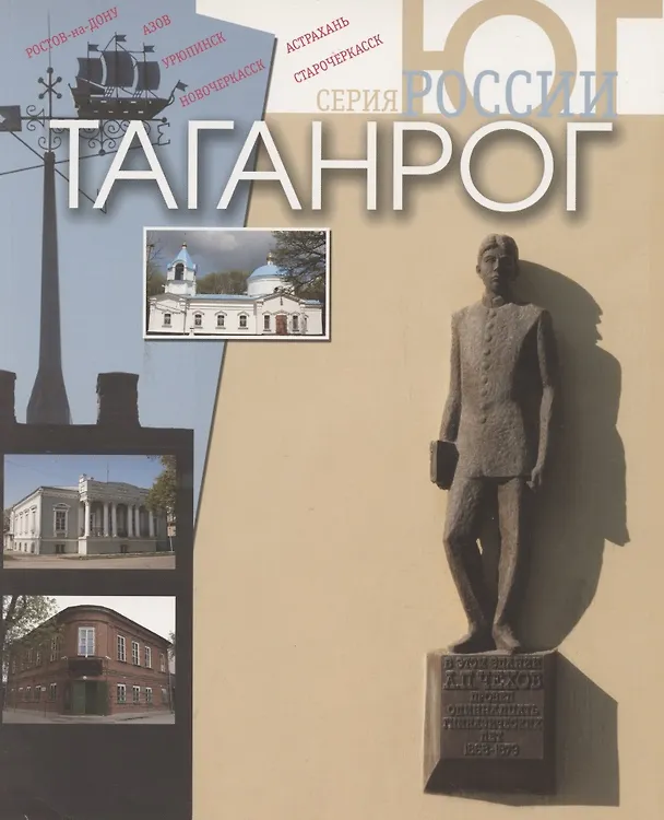 Книга Таганрог. Фотоальбом (Наталья Седова) — 1