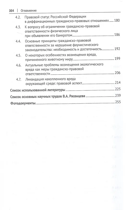 Книга Российская цивилистика в XXI веке: гражданское и семейное право на современном этапе развития общества (посвящается 115-летию со дня рождения Владимира Александровича Рясенцева). Монография () — 5