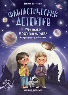 Фантастический детектив. Урри Вульф и похититель собак
