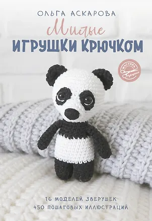 Книга Милые игрушки крючком (Ольга Аскарова)