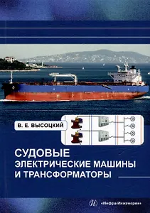 Судовые электрические машины и трансформаторы: учебное пособие