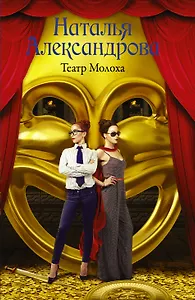 Театр Молоха