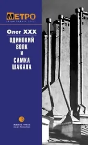 Одинокий волк и самка шакала