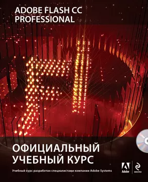 Adobe Flash CC. Официальный учебный курс +CD — 2433430 — 1