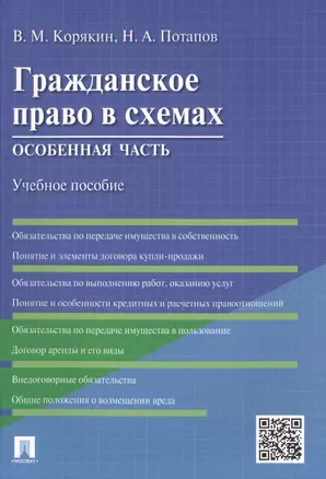 Гражданское право в схемах.Особенная часть.Уч.пос. — 2491911 — 1