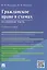Гражданское право в схемах.Особенная часть.Уч.пос. — 2491911 — 1