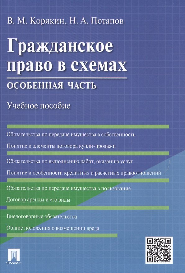 Книга Гражданское право в схемах.Особенная часть.Уч.пос. (Виктор Корякин) — 1