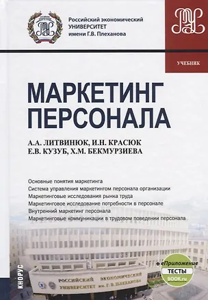 Книга Маркетинг персонала. Учебник ()