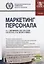 Маркетинг персонала. Учебник — 2697283 — 1