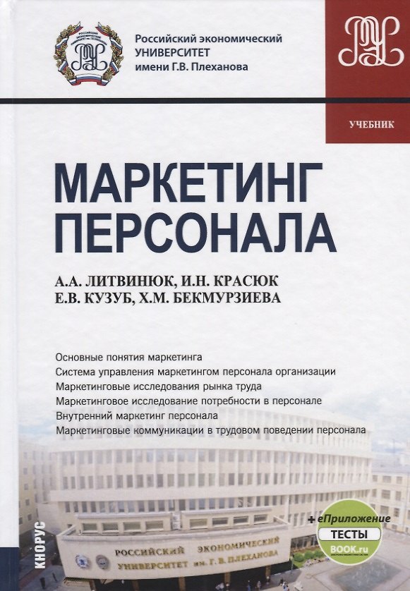 Книга Маркетинг персонала. Учебник () — 1