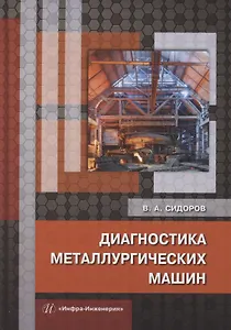 Диагностика металлургических машин