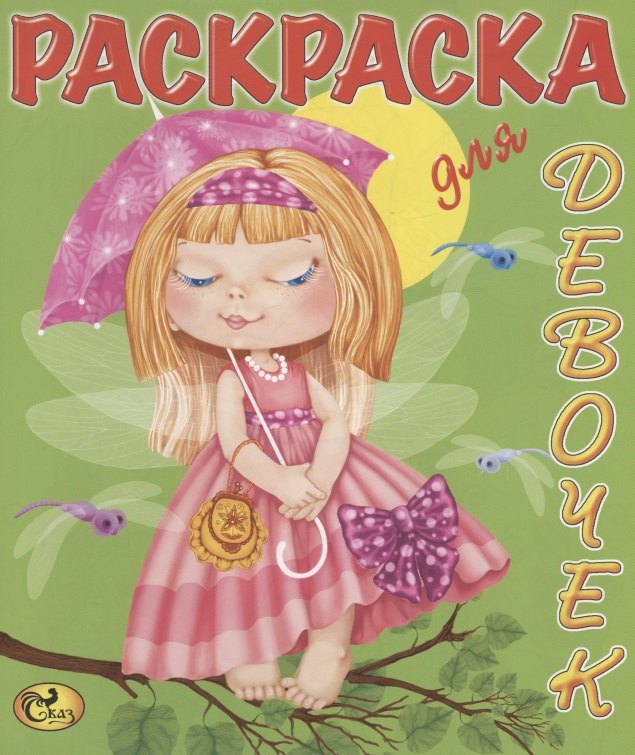 

Раскраска для девочек. Феи