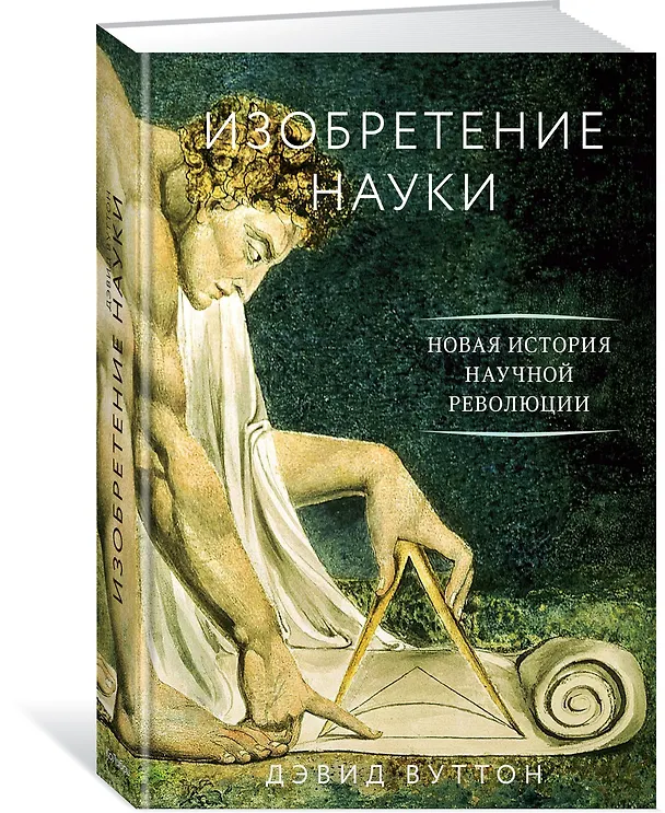 Книга Изобретение науки. Новая история научной революции (Дэвид Вуттон) — 2