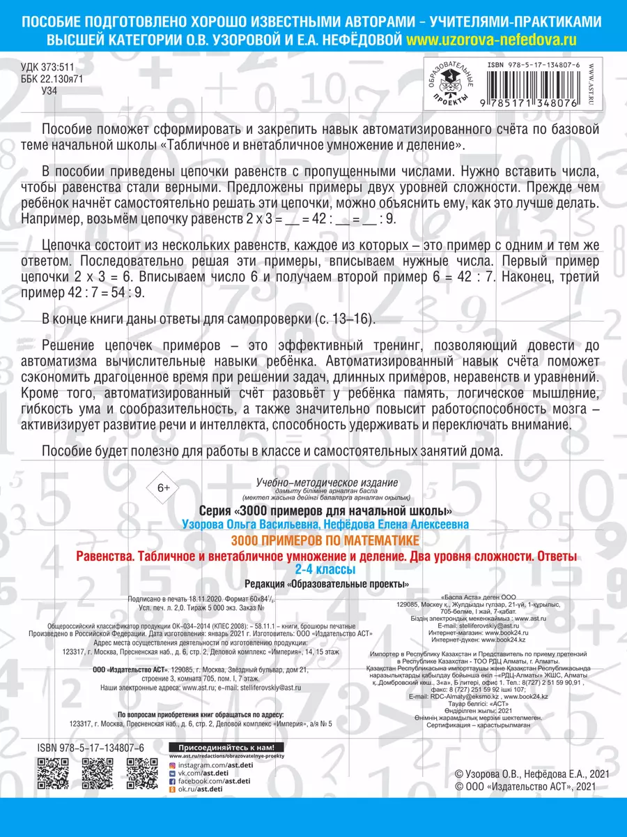 3000 примеров по математике. Равенства. Табличное и внетабличное умножение  и деление. Два уровня сложности. Ответы. 2-4 классы (Елена Нефедова, Ольга  Узорова) - купить книгу с доставкой в интернет-магазине «Читай-город».  ISBN: 978-5-17-134807-6