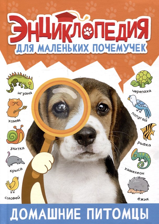 Книга ЭНЦИКЛОПЕДИЯ ДЛЯ МАЛЕНЬКИХ ПОЧЕМУЧЕК. Домашние питомцы (Александра Скворцова) — 1