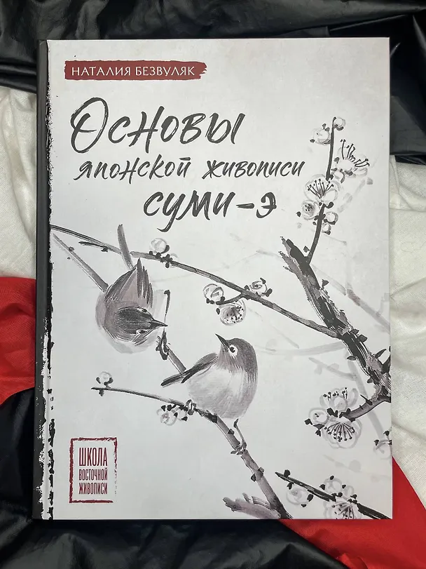 Книга Основы японской живописи суми-э (Наталия Безвуляк) — 9