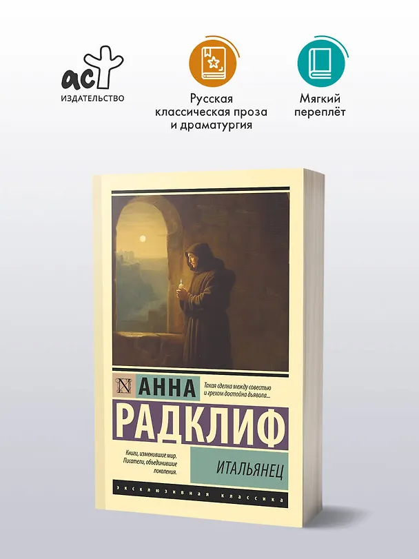 Книга Итальянец (Анна Радклиф) — 4