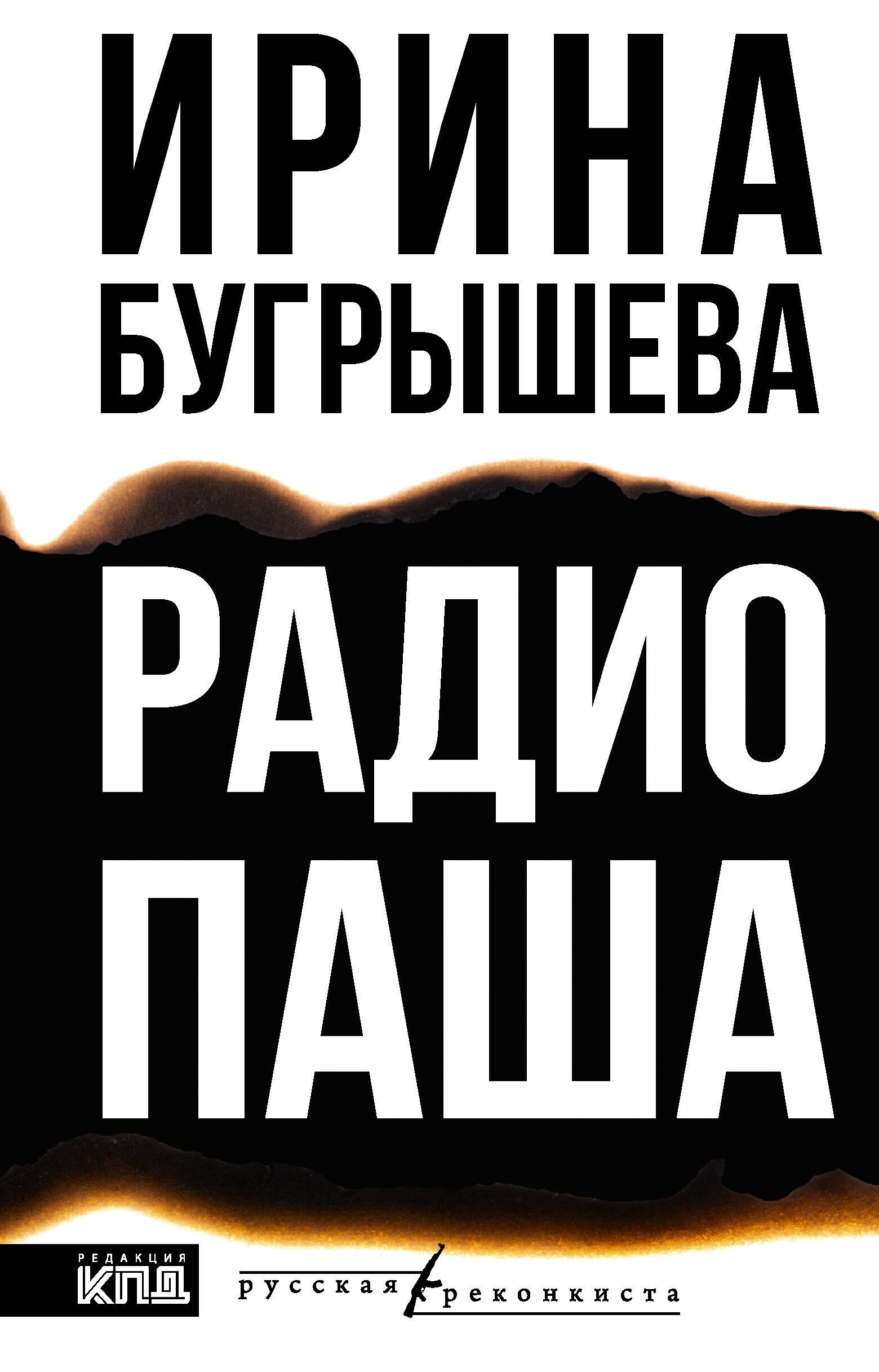 Ирина Юрьевна Бугрышева Радио Паша
