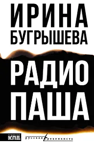 Радио Паша