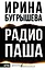 Радио Паша — 3174274 — 1