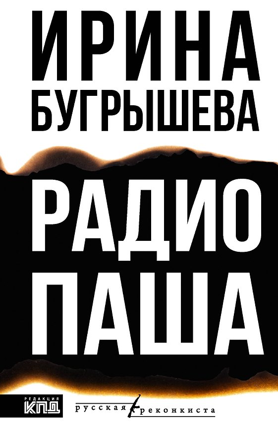Книга Радио Паша (Ирина Бугрышева) — 1