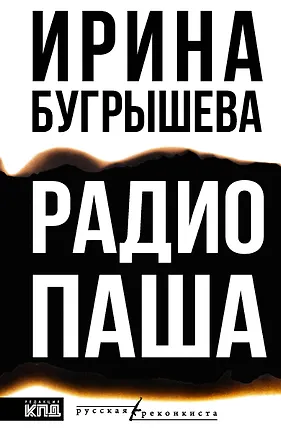 Книга Радио Паша (Ирина Бугрышева)