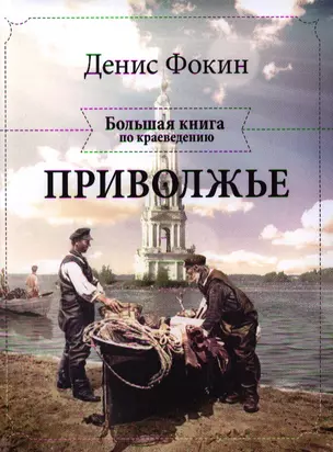 Приволжье. Большая книга по краеведению — 2337576 — 1