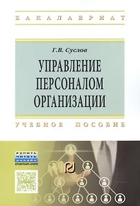 Управление персоналом организации