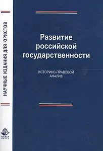 Развитие российской государственности. Историко-правовой анализ