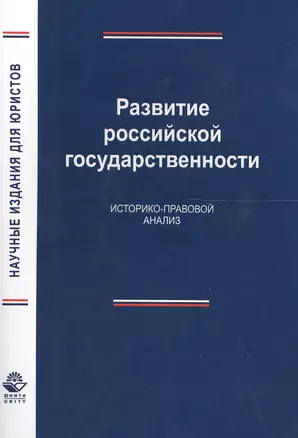 Развитие российской государственности. Историко-правовой анализ — 2554301 — 1