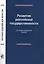 Развитие российской государственности. Историко-правовой анализ — 2554301 — 1