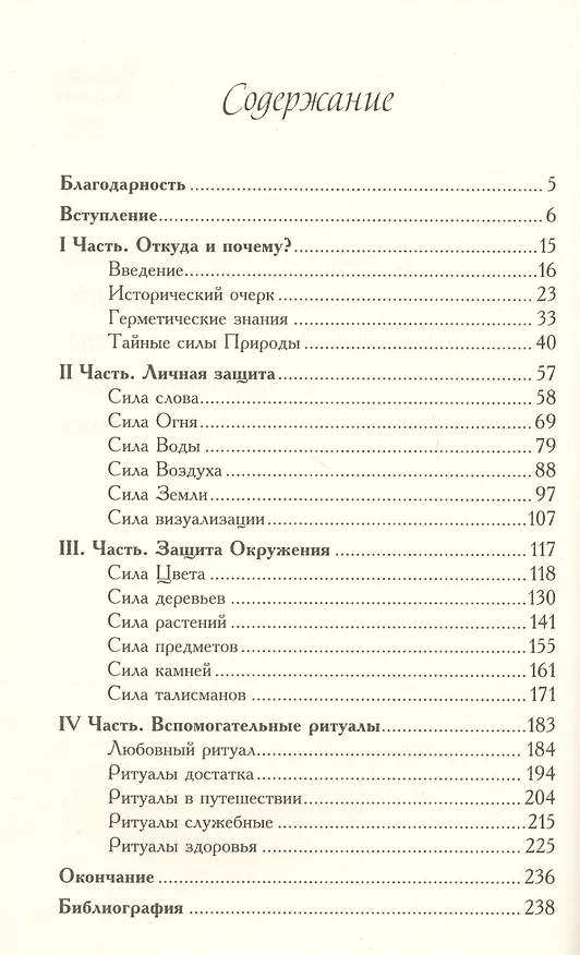 Книга Защитные ритуалы (Алла Алиция Хшановская) — 2