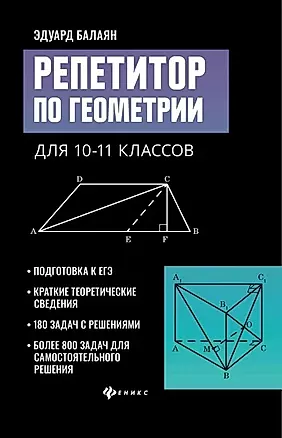 Репетитор по геометрии для 10-11 классов — 2842623 — 1