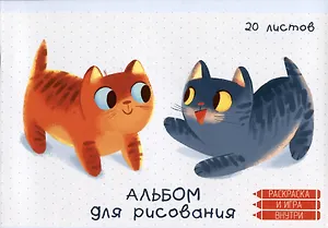 Альбом для рисования Listoff, "Котики", А4, 20 листов, на скрепке