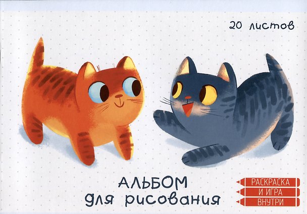 Альбом для рисования «Котики» Listoff А4, 20 листов, скрепка 2900768 — 1