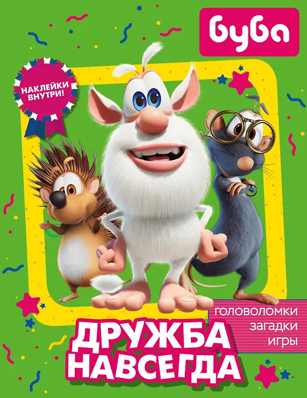 Книга Буба. Дружба навсегда (с наклейками) () — 1