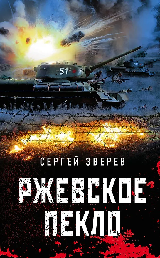 Книга Ржевское пекло (Сергей Зверев) — 1