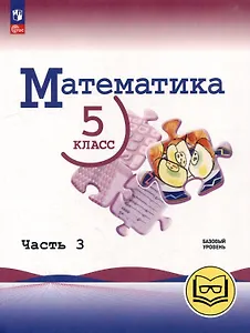 Математика. 5 класс. Базовый уровень. Учебное пособие. В 5-ти частях. Часть 3 (для слабовидящих обучающихся)