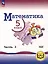 Математика. 5 класс. Базовый уровень. Учебное пособие. В 5-ти частях. Часть 3 (для слабовидящих обучающихся) — 3100038 — 1