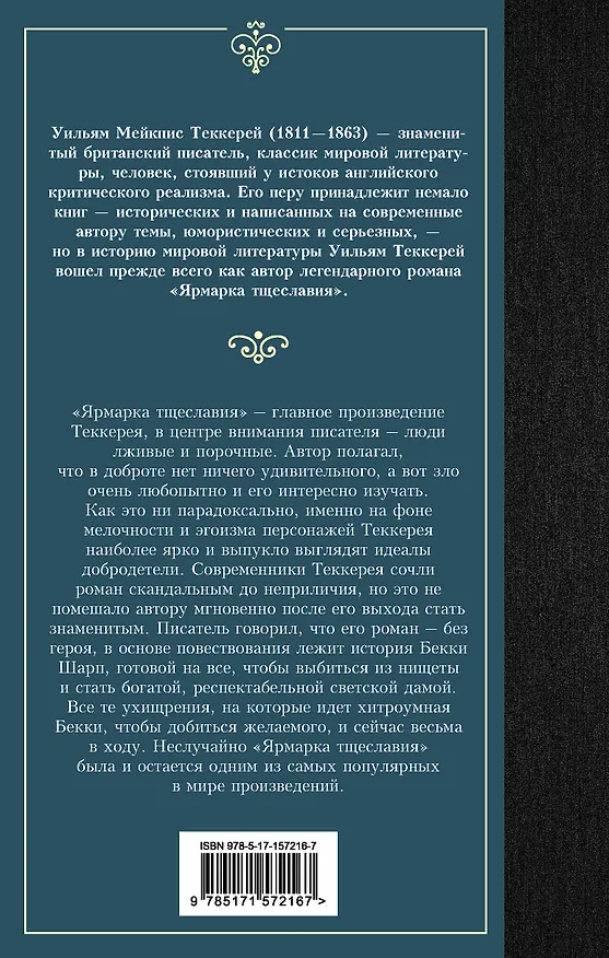 Книга Ярмарка тщеславия (Уильям Мейкпис Теккерей) — 2