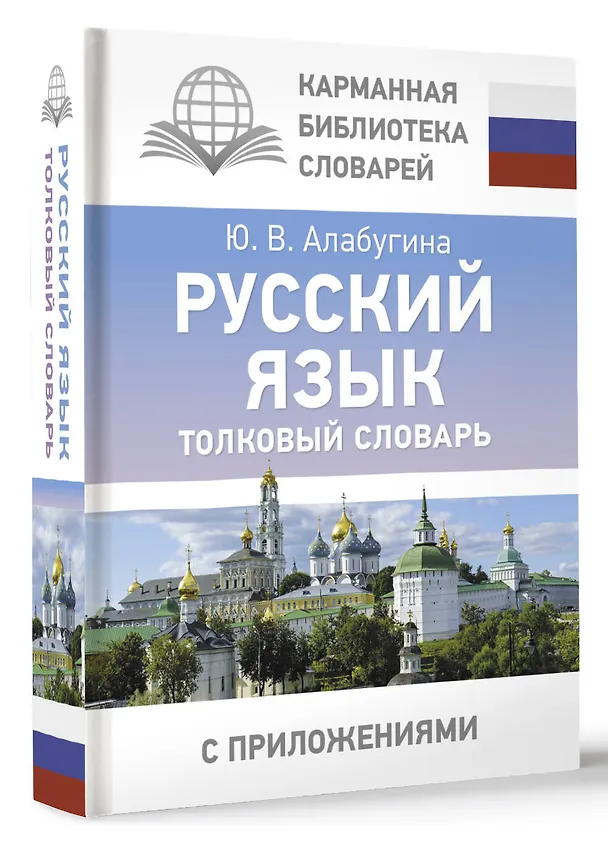 Книга Русский язык. Толковый словарь (Юлия Алабугина) — 4
