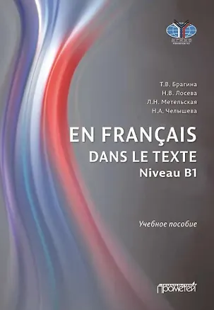 Книга En français dans le texte. Niveau B1: Учебное пособие по французскому языку (Татьяна Брагина, Наталья Лосева, Людмила Метельская)