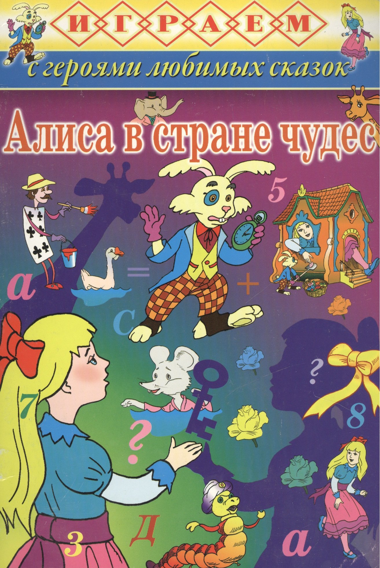 

Алиса в стране чудес