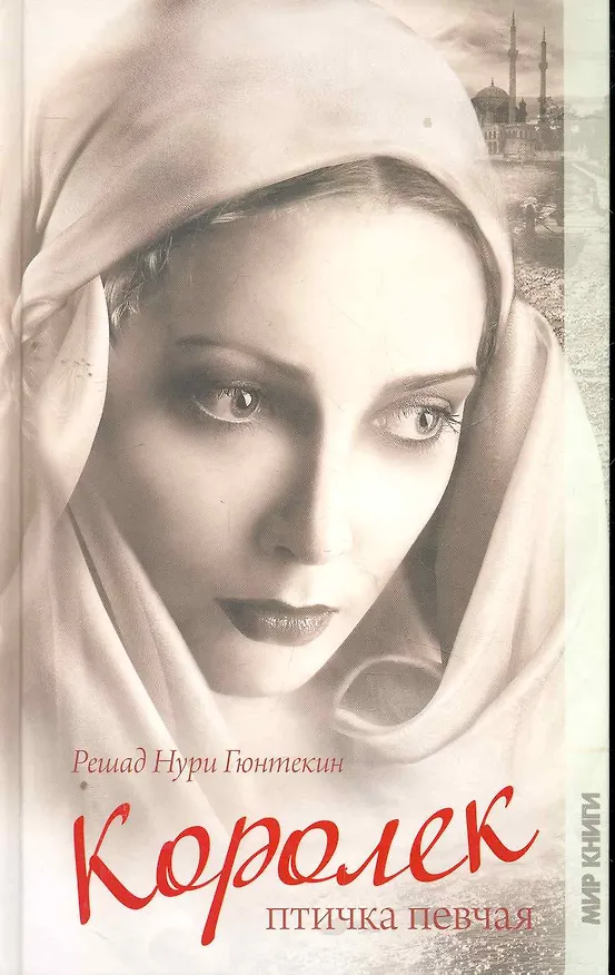 Книга Королек - птичка певчая (Решад Нури Гюнтекин) — 1