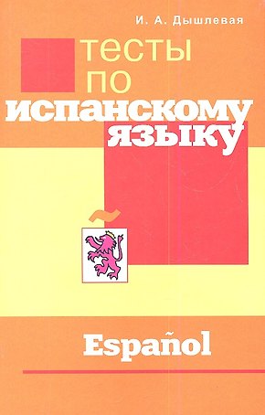 Тесты по испанскому языку