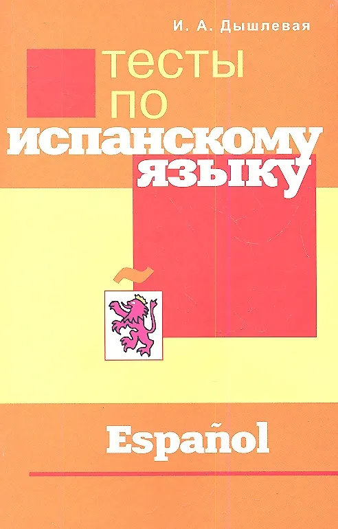 Книга Тесты по испанскому языку (Ирина Дышлевая) — 1