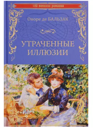 Утраченные иллюзии : роман — 2619569 — 1