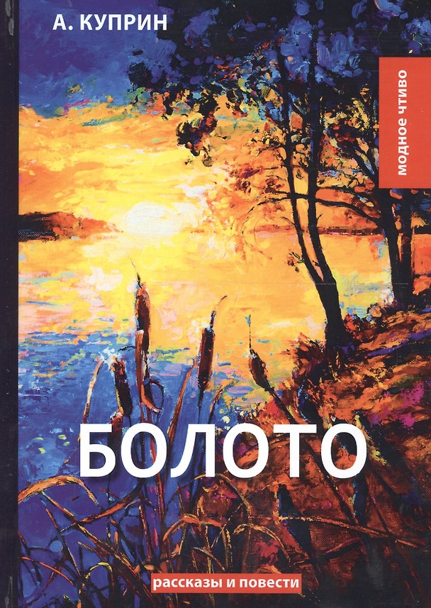 Книга Болото: рассказы и повести (Александр Куприн) — 1
