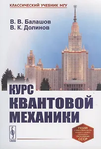 Курс квантовой механики