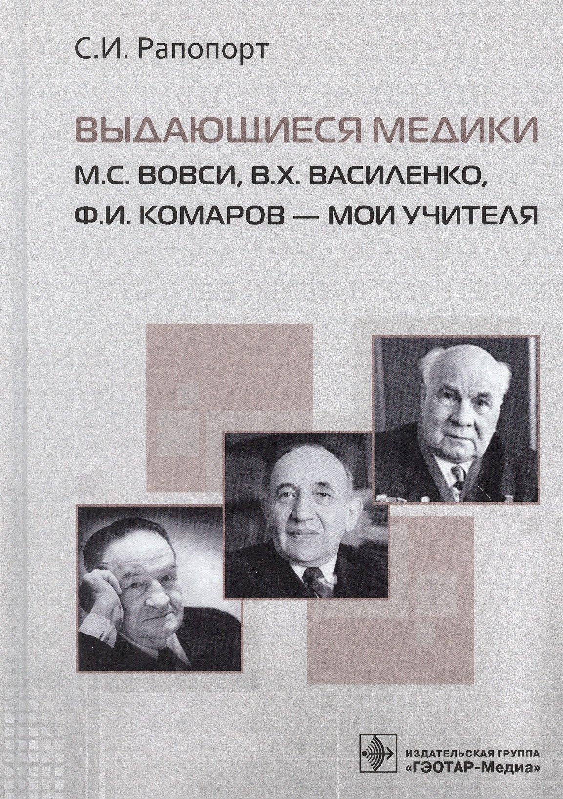 

Выдающиеся медики М.С. Вовси, В.Х. Василенко, Ф.И. Комаров - мои учителя